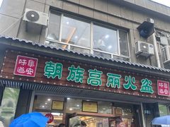 -朝族高丽火盆