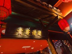 门面-吼堂老火锅(万寿宫店)
