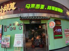 -小娘惹厨房Little Nyonya(狮城有约上榜店)