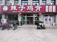 -辣子鸡背(九龙山店)