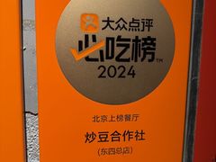 -炒豆合作社(东四总店)