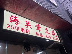 -海关荤豆花(洋河一路店)