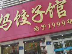 -大妈饺子馆·特色锅包肉·饺子(鼓楼店)