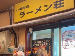 -拉面莊夢語＆中华料理八椿