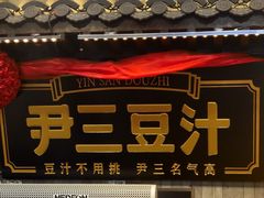-尹三豆汁(天坛店)