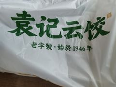 -袁记云饺(新街口店)