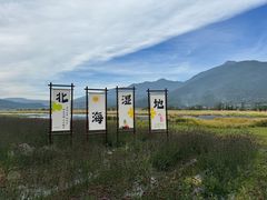 -腾冲北海湿地