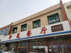 -华光餐厅(复兴路店)
