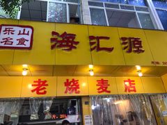 门面-海汇源老烧麦店(东大街总店)