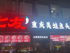 -七友美蛙鱼头火锅(坂田店)