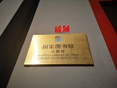 -国家图书馆·古籍馆
