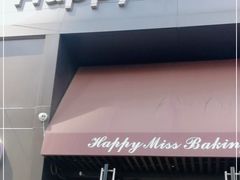 门面-HappyMiss花满楼鲜花饼(和谐店)
