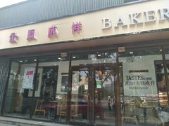 门面-金凤成祥(东直门现烤面包店)