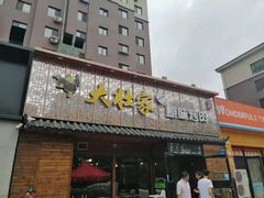 门面-大壮家原味烤肉(兴华北街店)