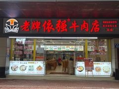 -老牌依强牛肉店(达道总店)