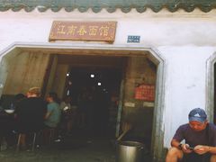 门面-泰顺江南春面馆