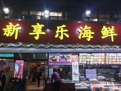 门面-新享乐海鲜(翠华路店)