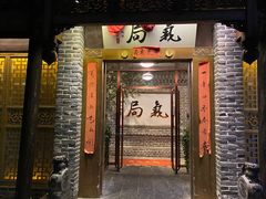 门面-局气烤鸭·北京菜(前门店)