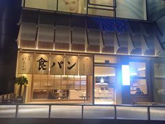 -银座仁志川·生吐司专门店(香港广场店)