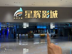 -山文星辉影城(济南和谐广场店)