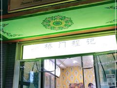 门面-桥门程记(兰州南关夜市店)