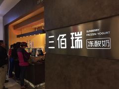 -三佰瑞冻酸奶(凯德MALL店)