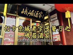 -峨嵋酒家(地安门店)