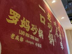 -罗妈砂锅(江苏南京江宁万达店)
