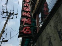 -四季民福烤鸭店(前门廊房二条店)