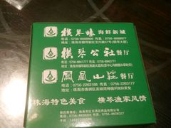 -横琴公社餐厅