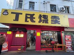 -枫泾丁氏烧卖(枫丽路店)