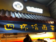 门面-四环冷面王(西单华威约饭街店)
