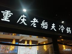 门面-重庆老船夫冷锅鱼(黄金路店)