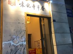-袁记串串香(梁家巷店)