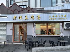 -老城豆腐汤(伊水路店)