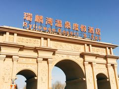 -北京瑞麟湾温泉度假酒店
