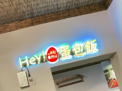 门面-Hey!蛋包饭(中山店)