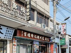 -官塘锋记鱼生·生腌·砂锅粥(牌坊街店)