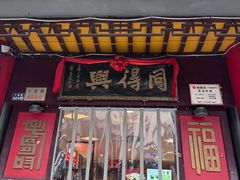 -同得兴 Since·1995 传统苏式面馆(十全街店)