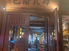 -巴渝瓦肆重庆鲜火锅(宝龙环湖店)