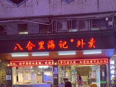 门面-八合里牛肉火锅(八合里总店)