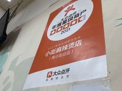 -郭记小街麻辣烫(南小街总店)
