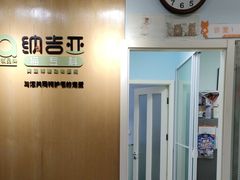 -纳吉亚猫专科动物医院博雅分院