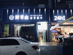 门面-野萃山·潮汕厚果汁(十亩地店)