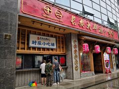 门面-长安大牌档之西安博物院文化餐厅(中贸店)