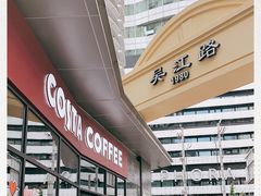 -COSTA COFFEE(吴江路店)