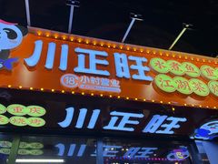 -川正旺江湖菜(三元桥店)