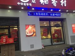 门面-北京稻香村(长白岛店)