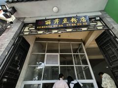 -丽芹豆粉店