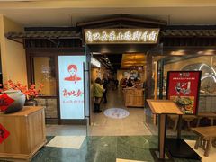 门面-肖四女乐山跷脚牛肉(滨江天街店)